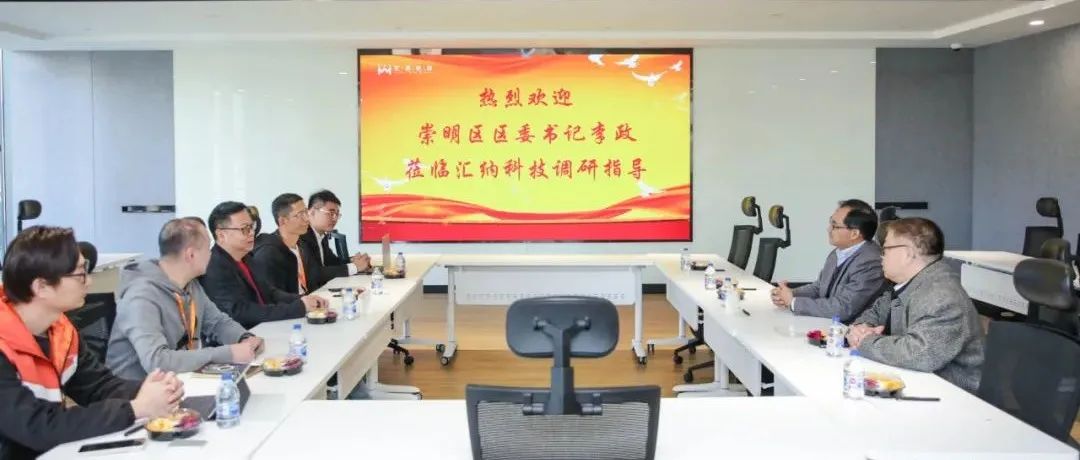 上海市崇明区区委书记李政一行光临J9.COM科技调研座谈