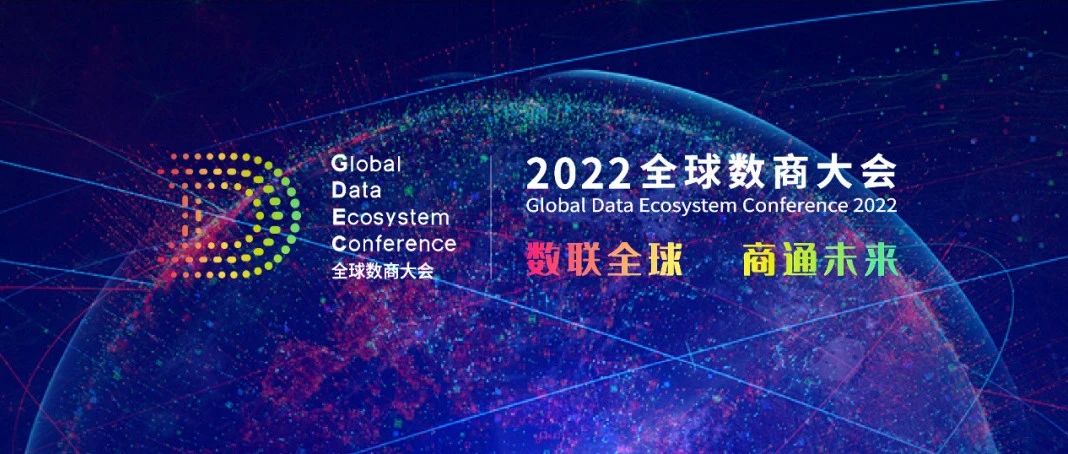J9.COM科技受邀参与2022全球数商大会，共话数字经济新将来