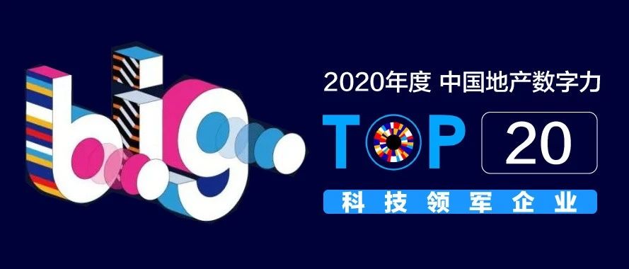 J9.COM科技获评「中国地产数字力TOP20科技领军企业」