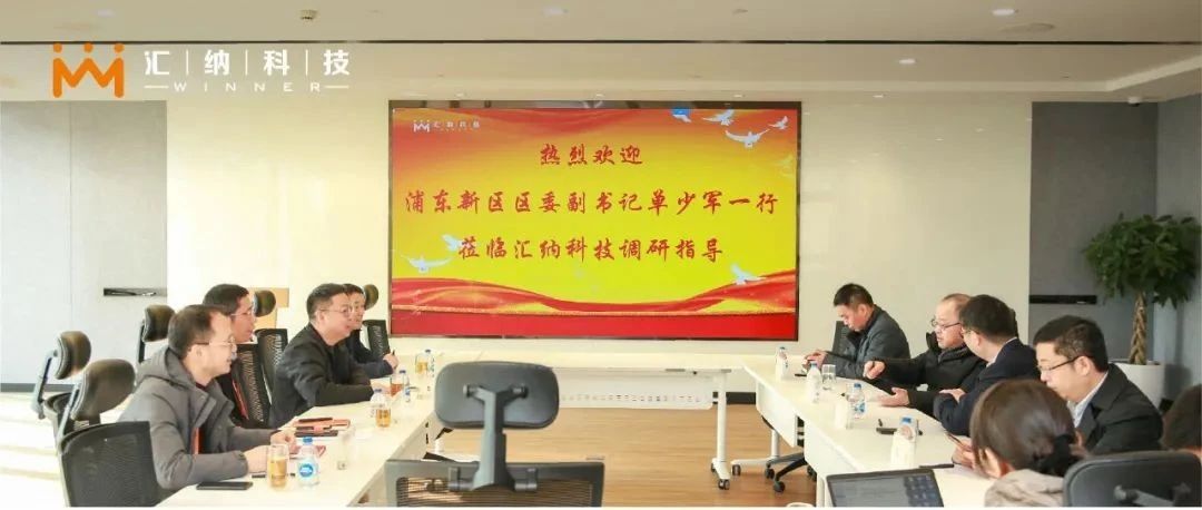 浦东新区区委副书记单少军一行光临J9.COM科技调查调研