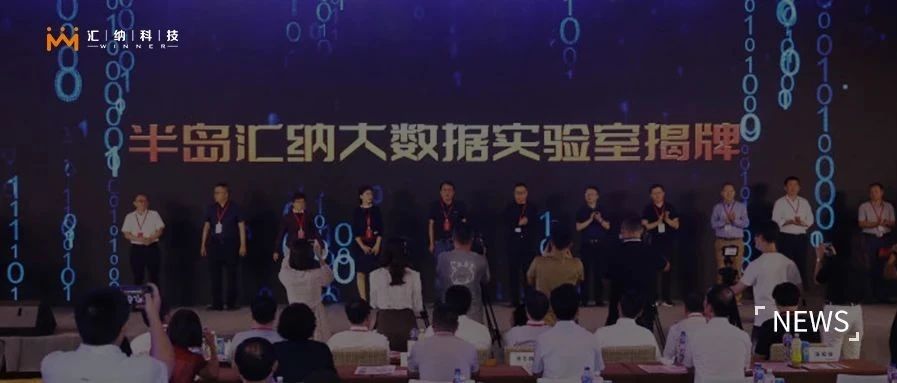 半岛J9.COM大数据尝试室揭牌成立