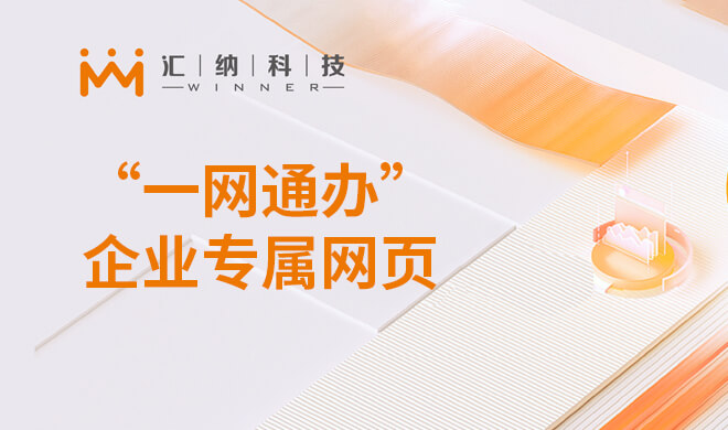 “一网通办”企业专属网页解决规划