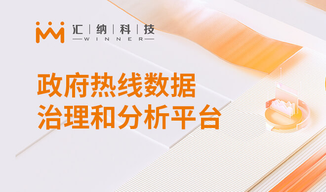 当局热线数据治理和分析平台解决规划