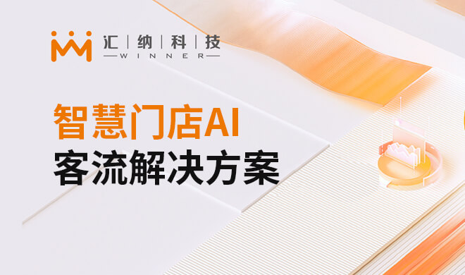 智慧门店AI客流解决规划