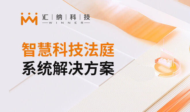 智慧科技法庭系统解决规划