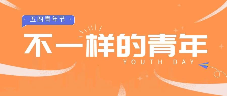 五(wo)四(shi)青年 | 青年是什么样？