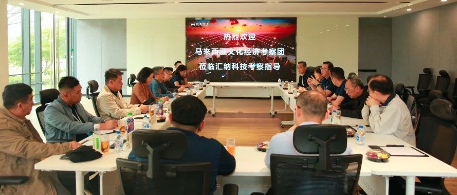 马来西亚文化经济调查团一行到访J9.COM科技