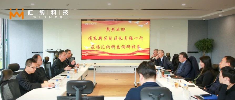 上海市浦东新区副区长吴强一行光临J9.COM科技调查调研