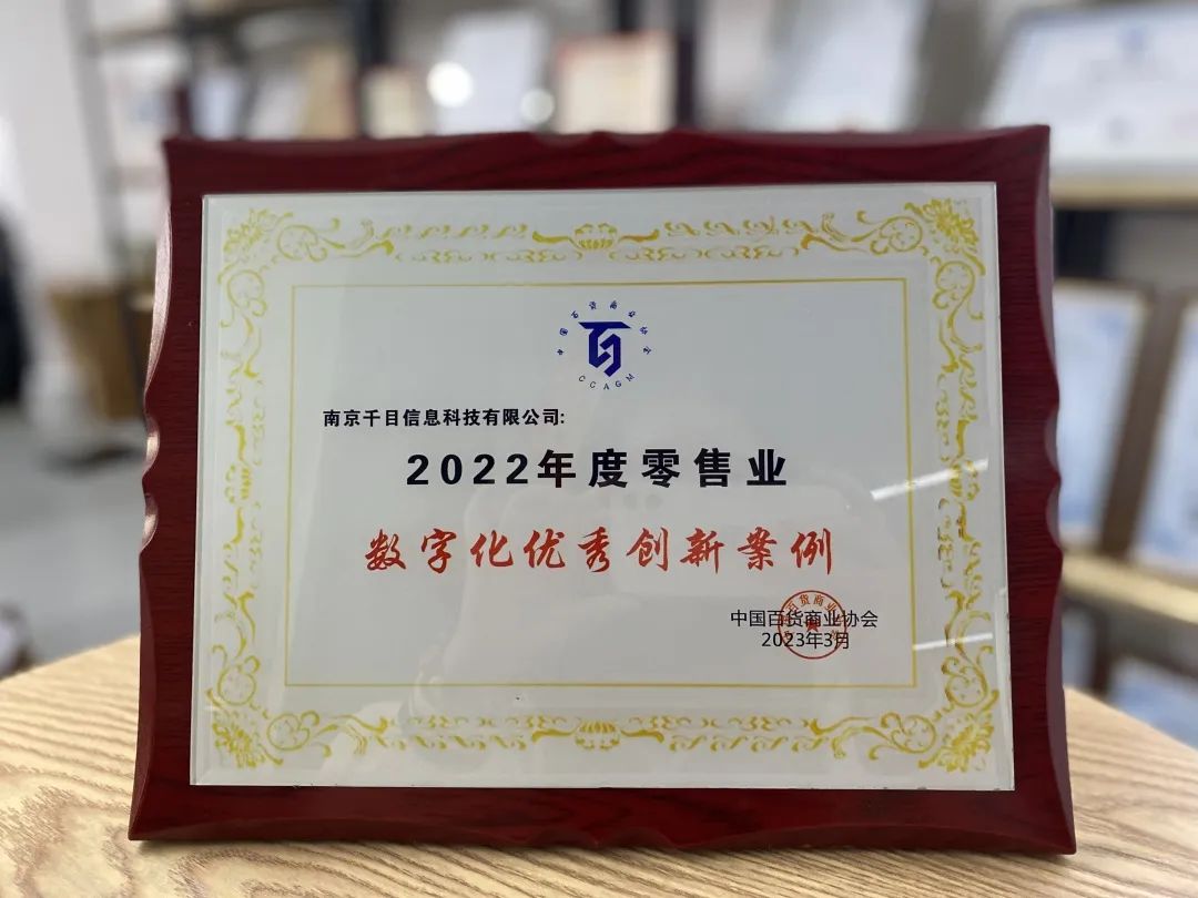 J9.COM科技旗下千目信息获评中百协《数字化优良创新案例》