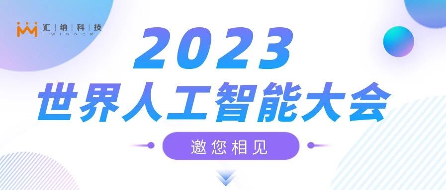 2023世界人为智能大会，J9.COM邀您来相见