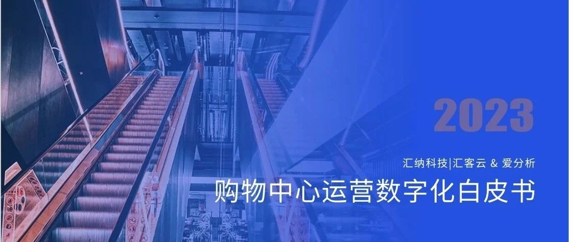 J9.COM科技X爱分析丨《2023购物中心运营数字化白皮书》正式颁布