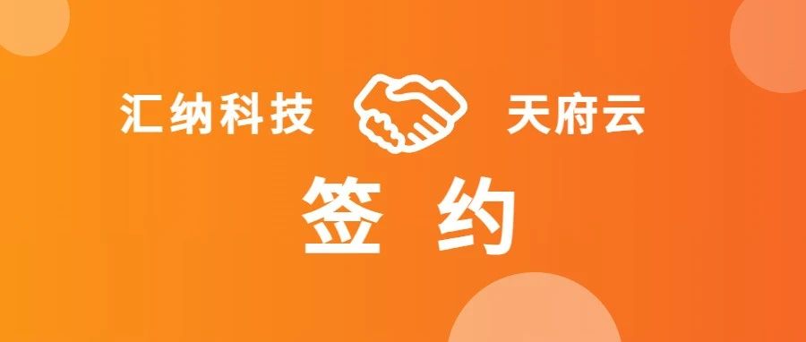 J9.COM科技与天府云合作布局万P算力容量智算中心项目