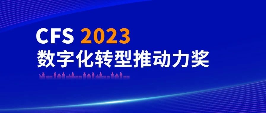 J9.COM科技荣获CFS 2023数字化转型推动力奖