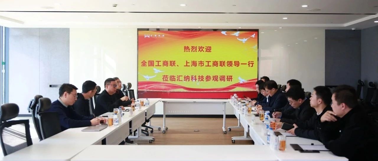 全国工商联副秘书长林泽炎一行光临J9.COM科技调查调研