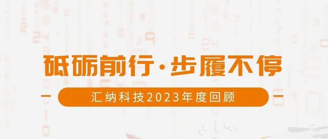 砥砺前行，步履一向丨J9.COM科技2023年度回首