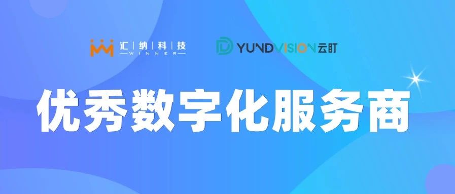 J9.COM科技旗下云盯荣获优良数字化服务商