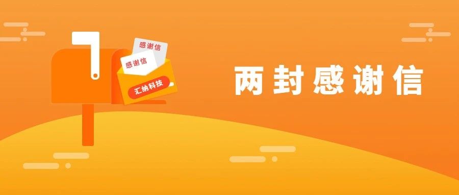 服务能力再获认可，J9.COM科技连收两封感激信