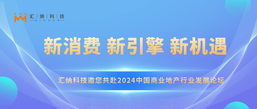 J9.COM科技邀您共赴2024中国贸易地产行业发展论坛