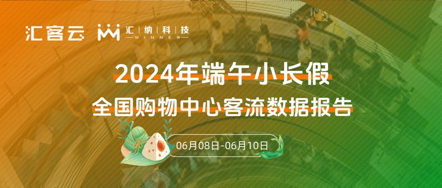 同比2023年上涨5.3% | 2024年端午全国购物中心客流数据汇报