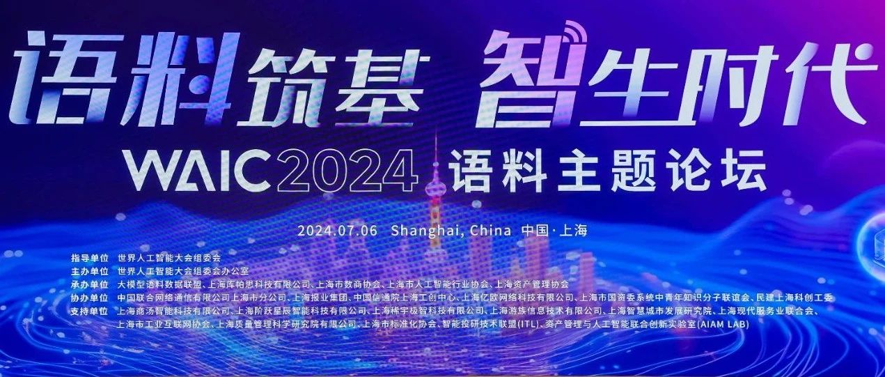 J9.COM科技受邀参与2024世界人为智能大会语料主题论坛及人为智能夜话