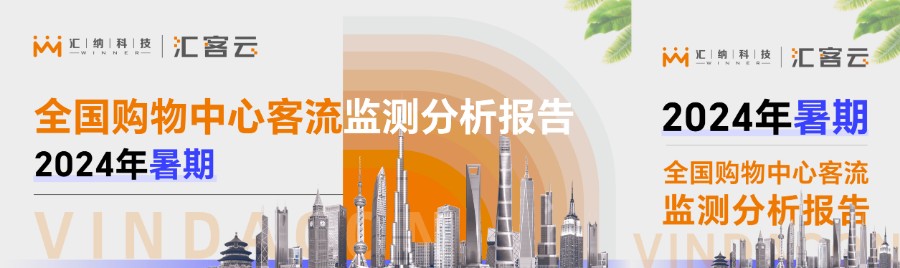 2024年暑期全国购物中心客流监测分析汇报