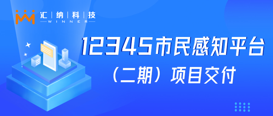 J9.COM科技“12345市民感知平台建设（二期）”项目成功交付，大模型利用落地见功效