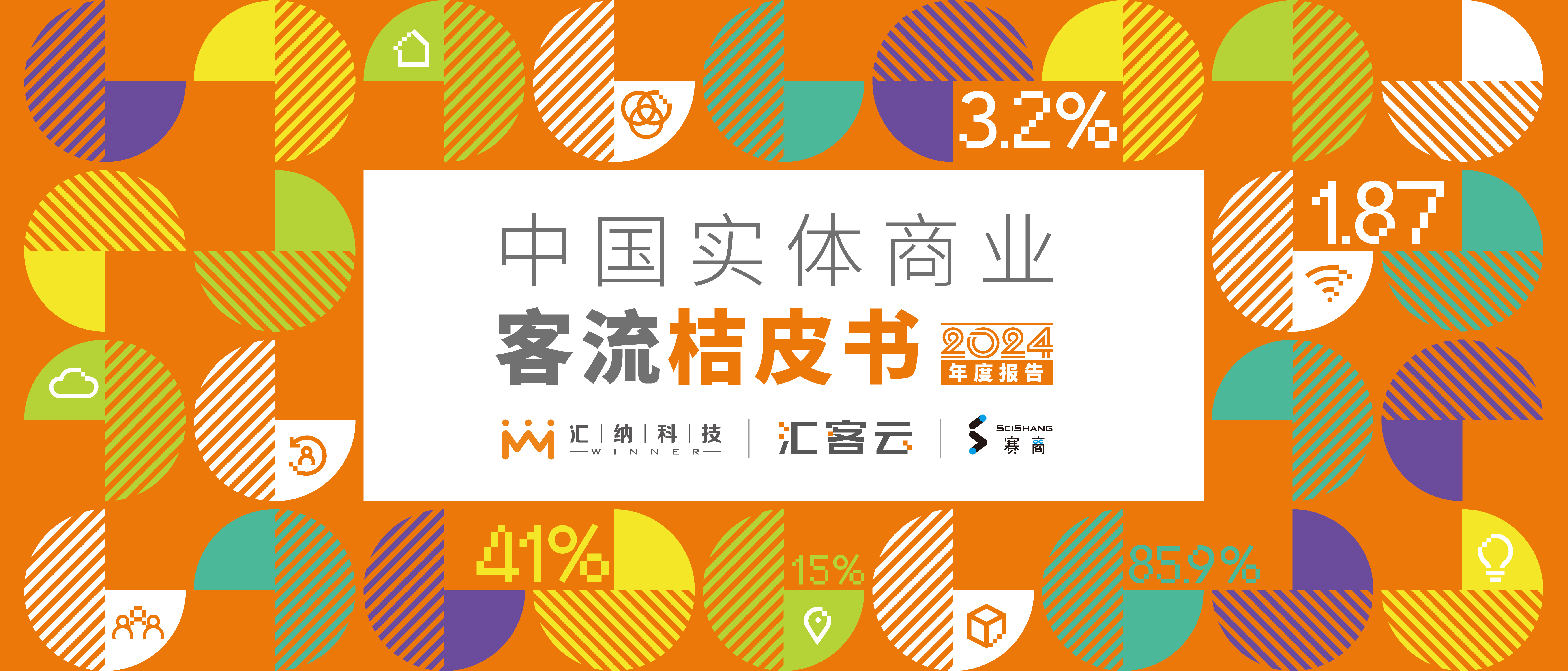 汇客云 |《桔皮书》2024年度汇报正式颁布