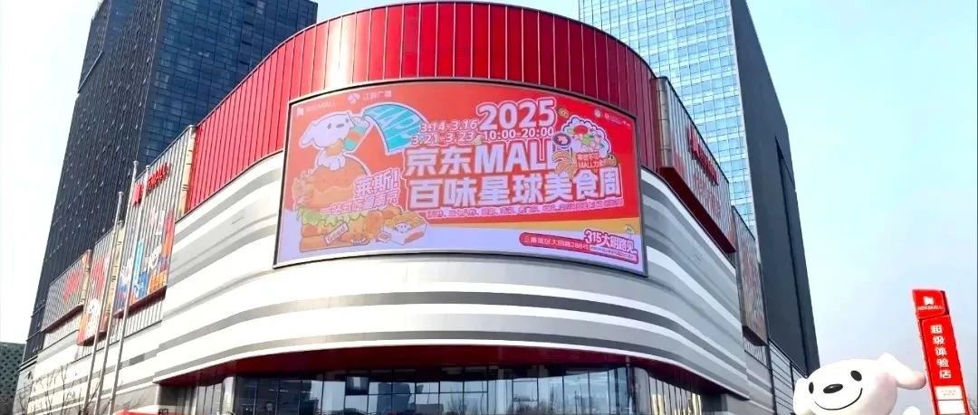 南京首家京东MALL启幕，智能导视打造潮购科技新履历