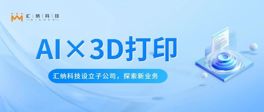 J9.COM科技设立子公司金石智汇，索求AI与3D打印软件平台新业务